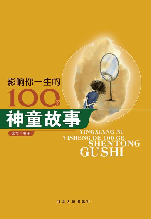 影响你一生的100个神童故事