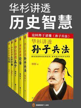 华杉讲透历史智慧(共5册)