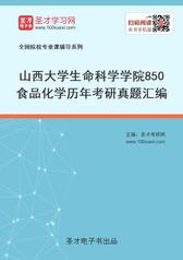 山西大学生命科学学院850食品化学历年考研真题汇编