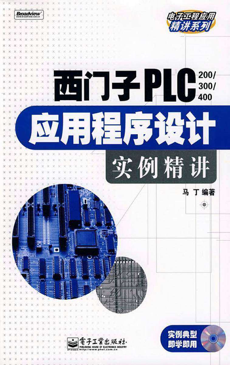 西门子PLC(200/300/400)应用程序设计实例精讲