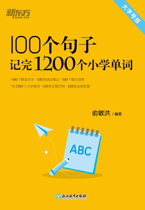 100个句子记完1200个小学单词