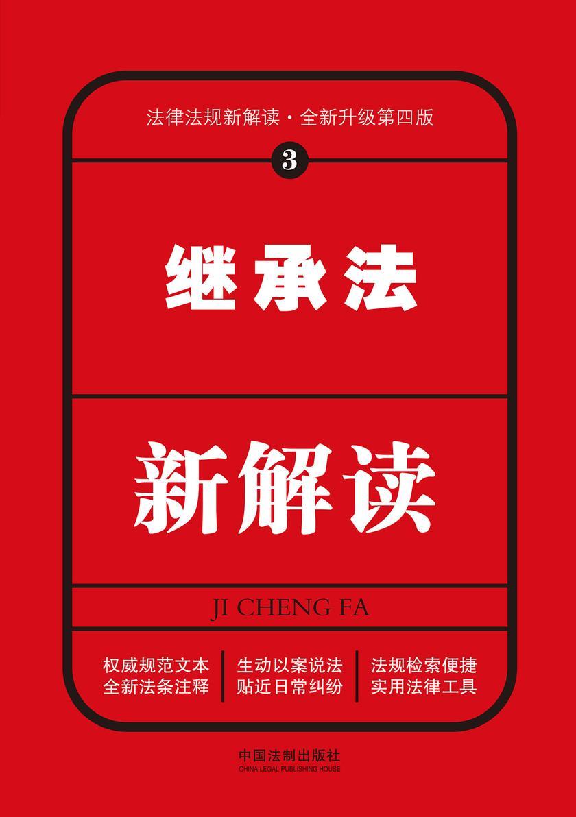 继承法新解读(第四版)