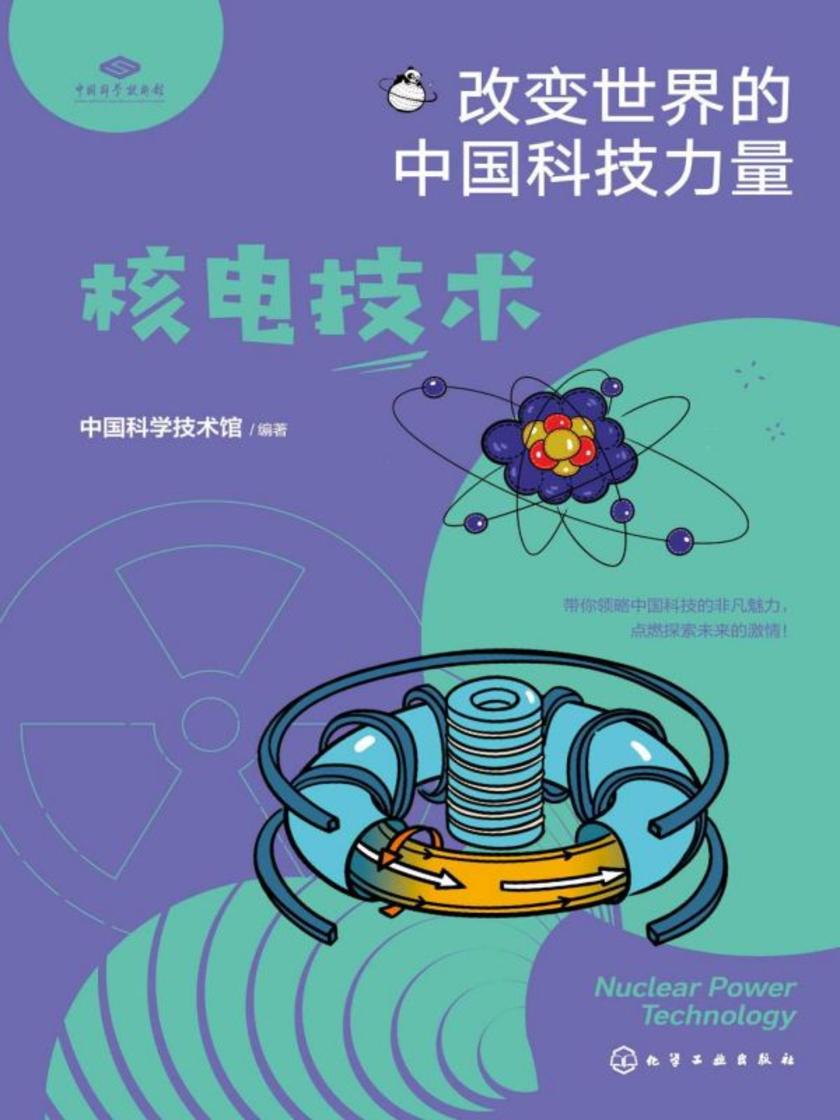 改变世界的中国科技力量--核电技术