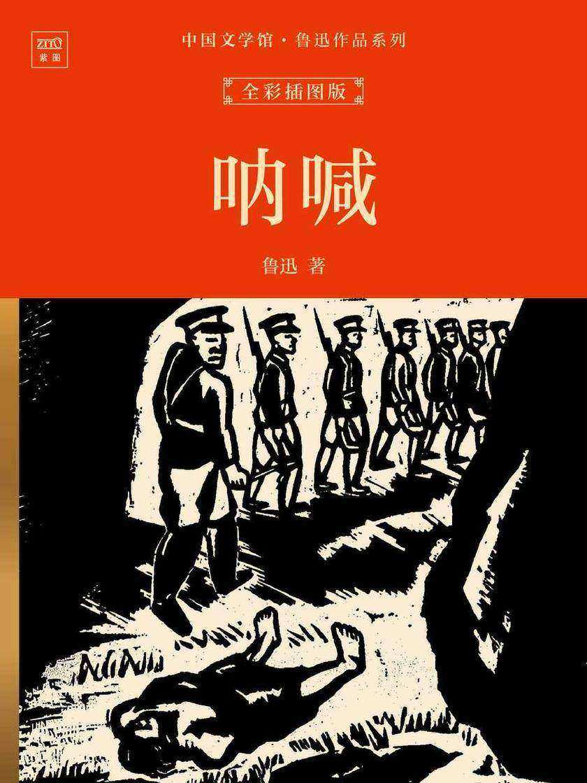 中国文学馆·鲁迅作品系列:呐喊(全彩插图版)