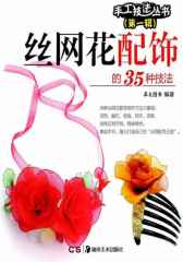 丝网花配饰的35种技法