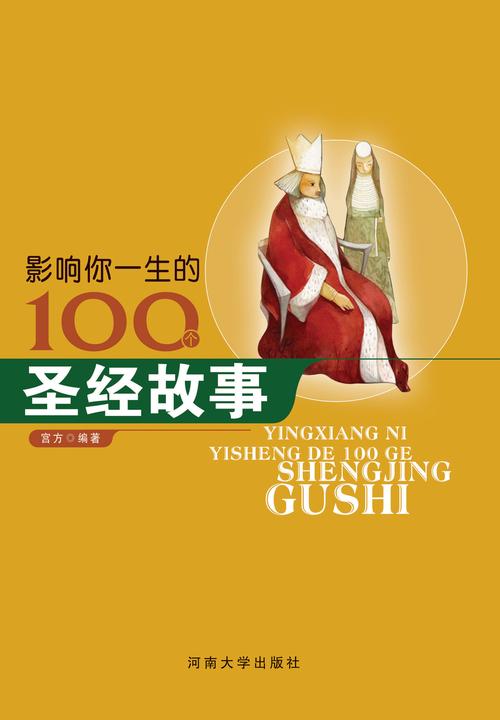 影响你一生的100个圣经故事