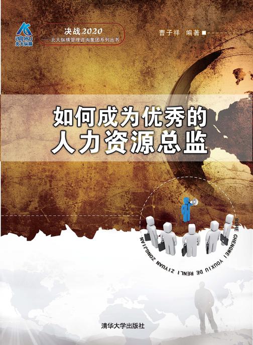 如何成为优秀的人力资源总监