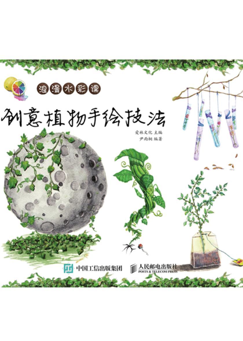 浪漫水彩课——创意植物手绘技法