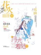 花火B-2019-1期(电子杂志)