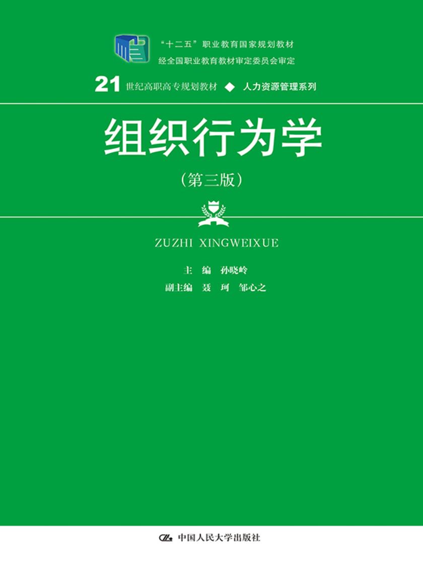 组织行为学(第三版)(21世纪高职高专规划教材·人力资源管理系列)