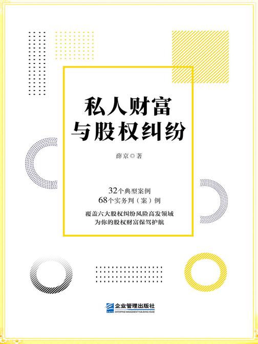 私人财富与股权纠纷