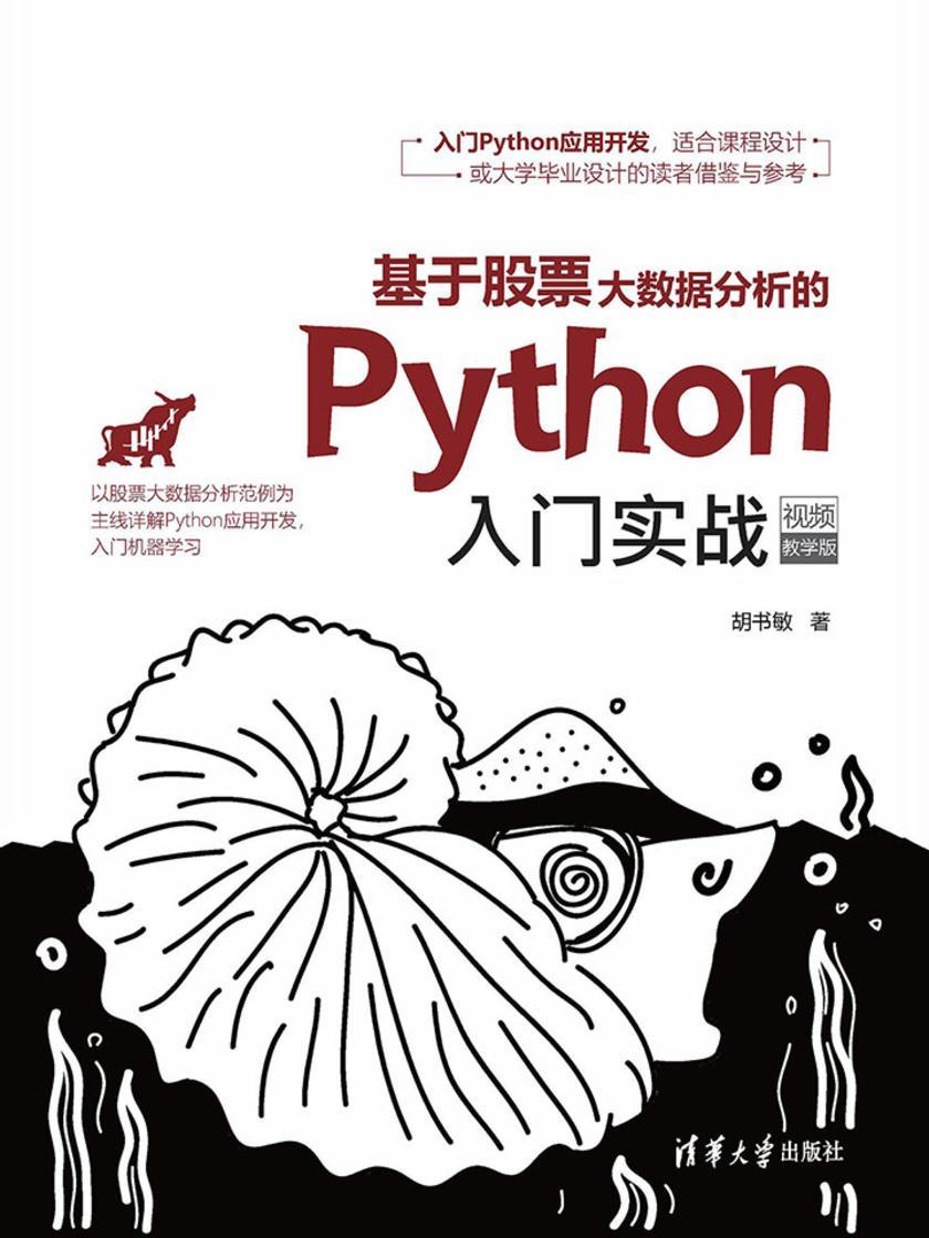 基于股票大数据分析的Python入门实战(视频教学版)