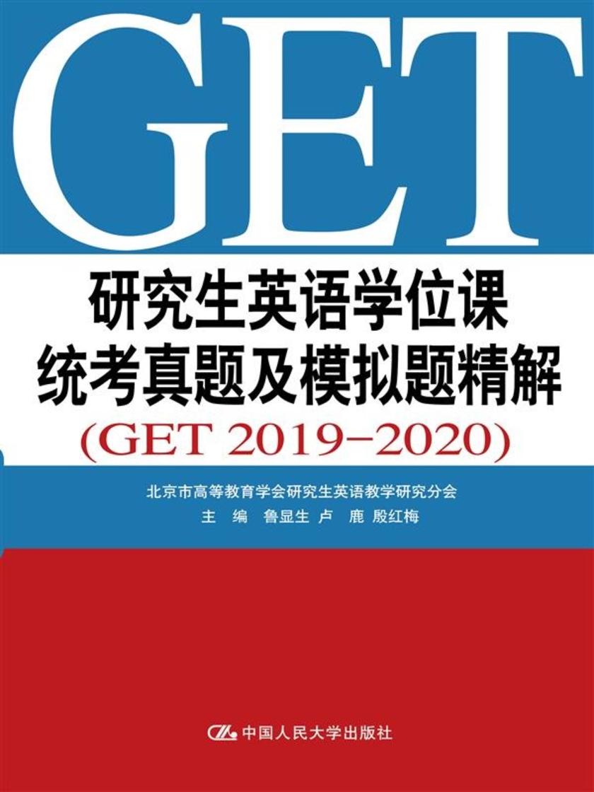 研究生英语学位课统考真题及模拟题精解(GET 2019—2020)
