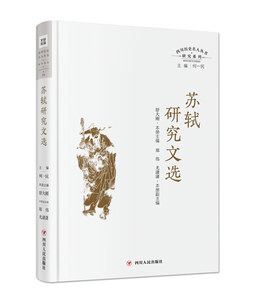 四川历史名人丛书研究系列——苏轼研究文选