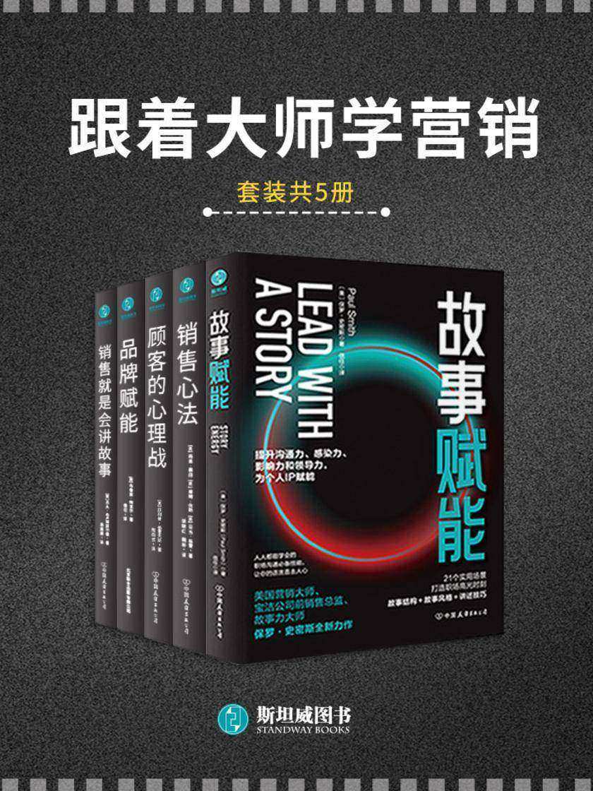 跟着大师学营销(套装共5册)