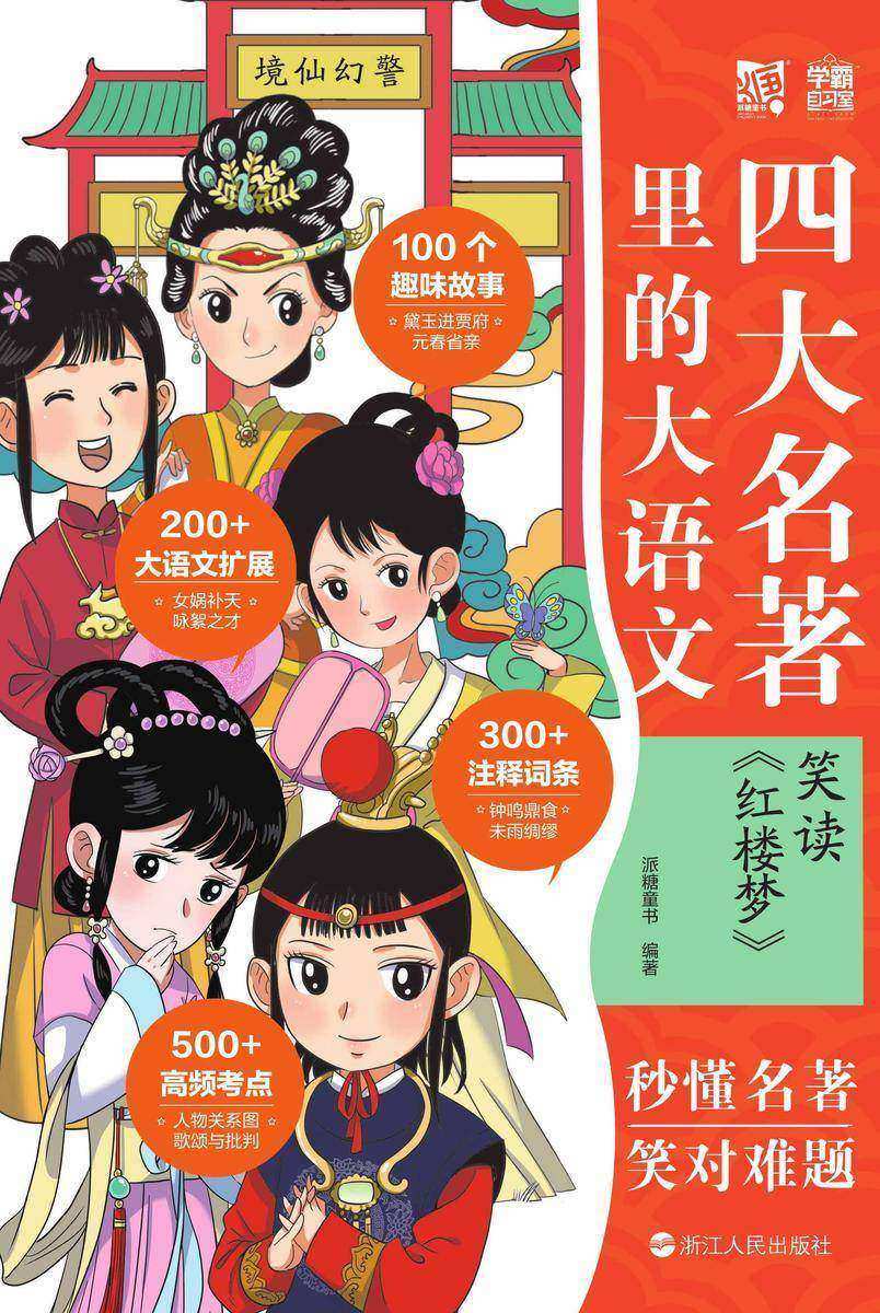 四大名著里的大语文. 笑读 《红楼梦》