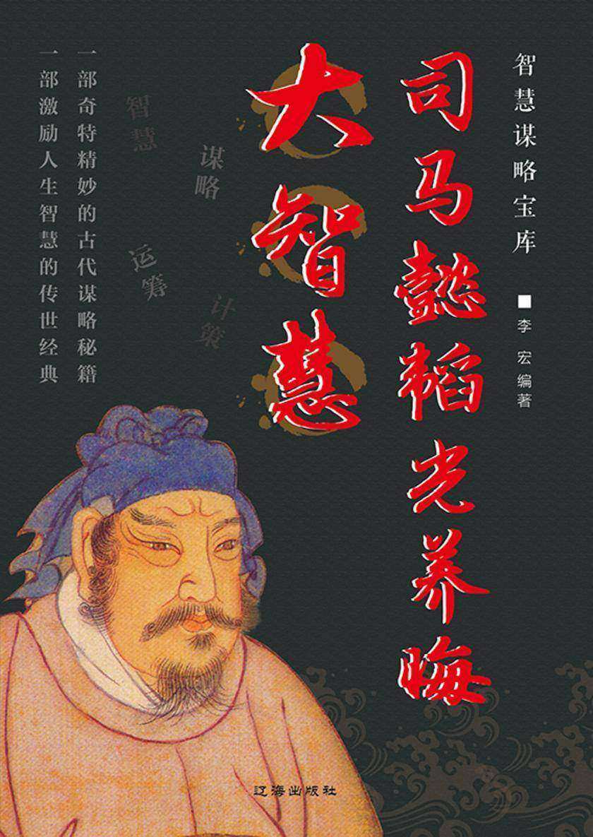 司马懿韬光养晦大智慧