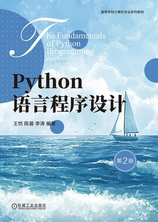 Python语言程序设计 第2版