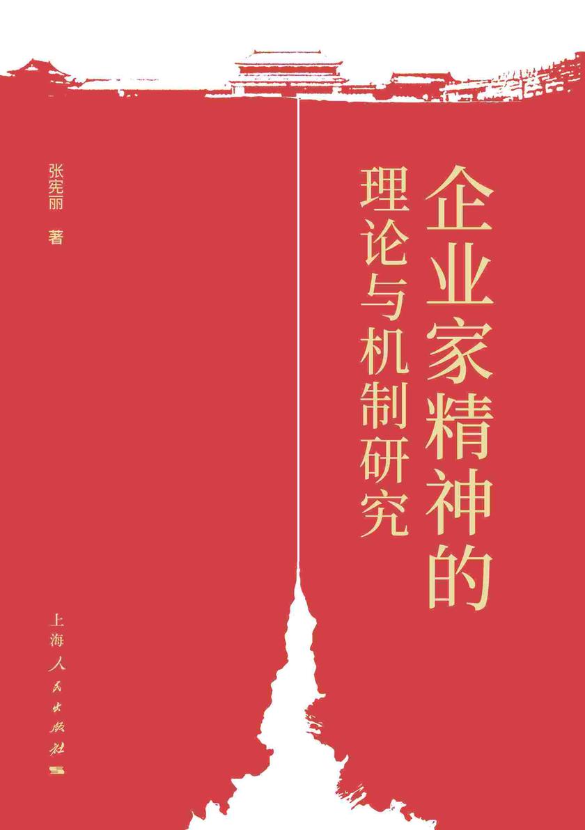 企业家精神的理论与机制研究
