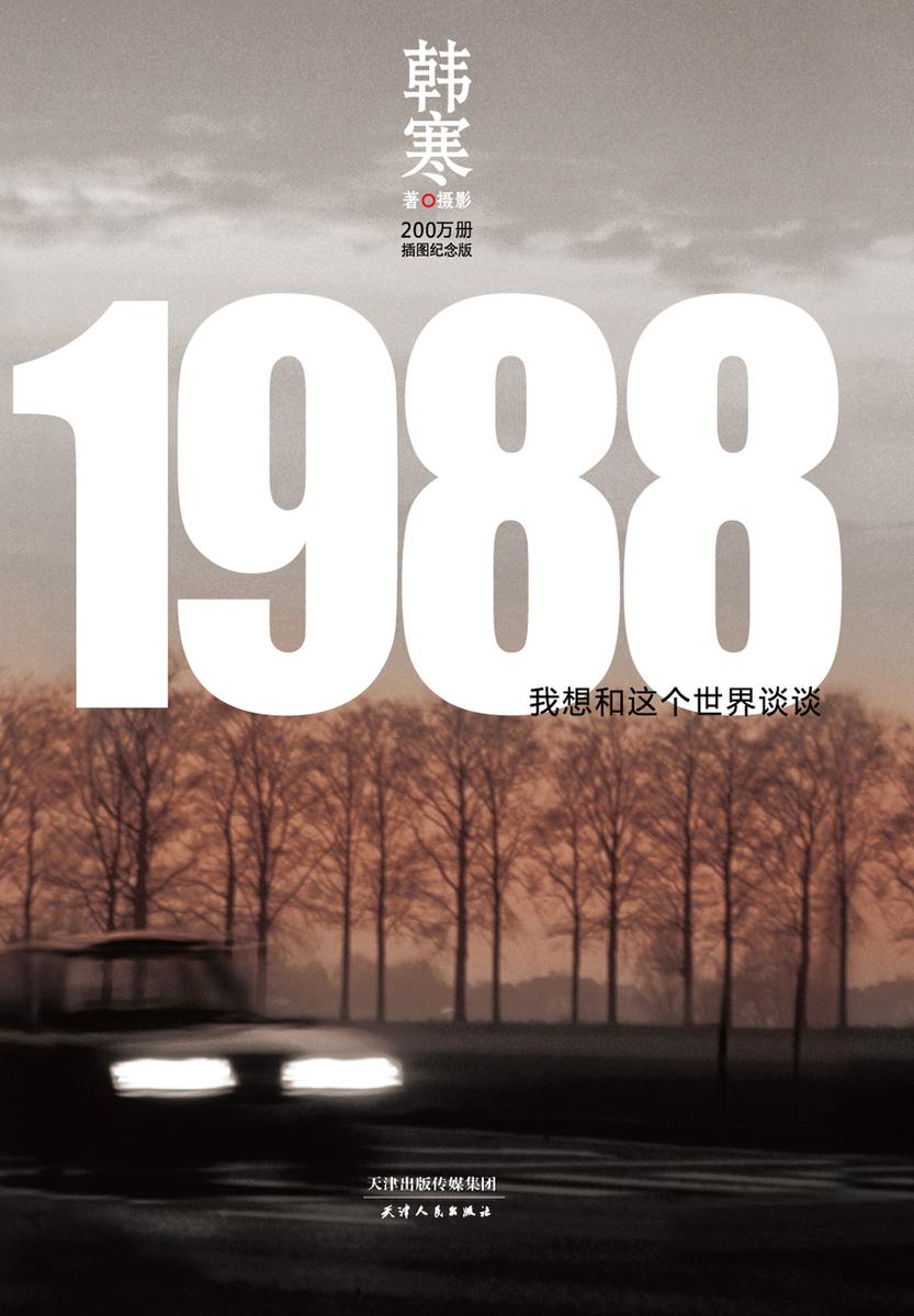 1988——我想和这个世界谈谈