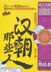 汉朝那些人