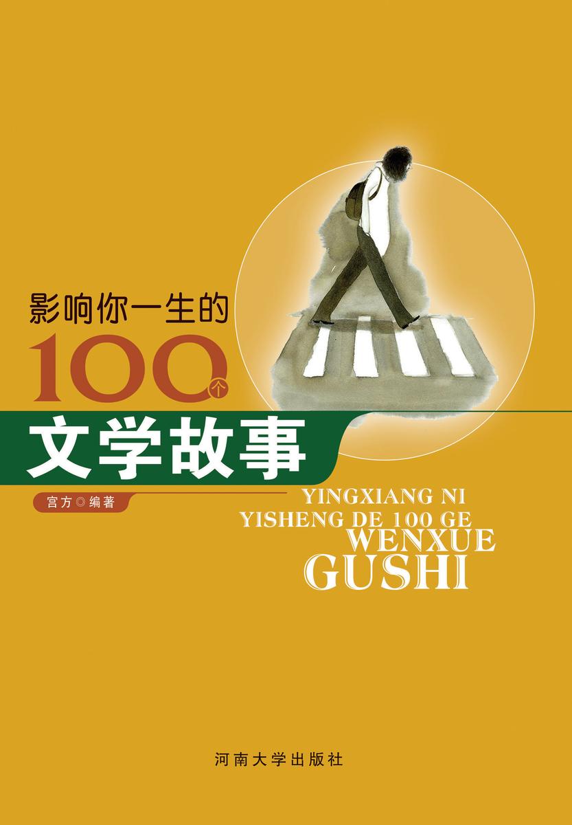 影响你一生的100个文学故事