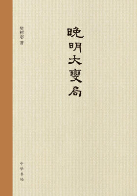 晚明大变局  中华书局出品