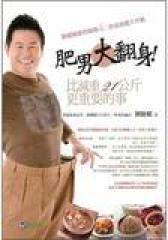 肥男大翻身(试读本)