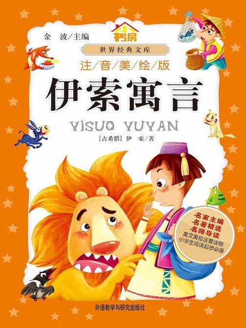 伊索寓言(注音美绘版)