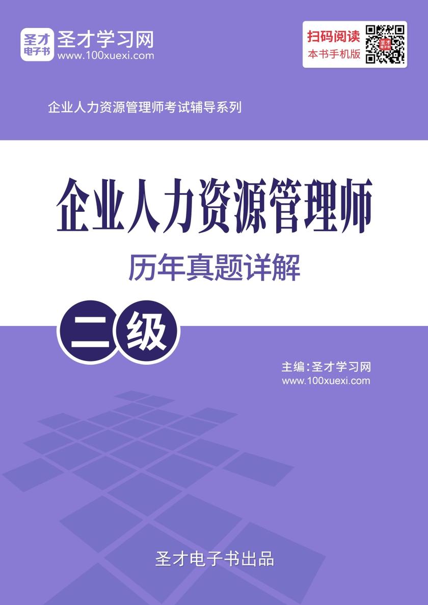 企业人力资源管理师（二级）历年真题详解