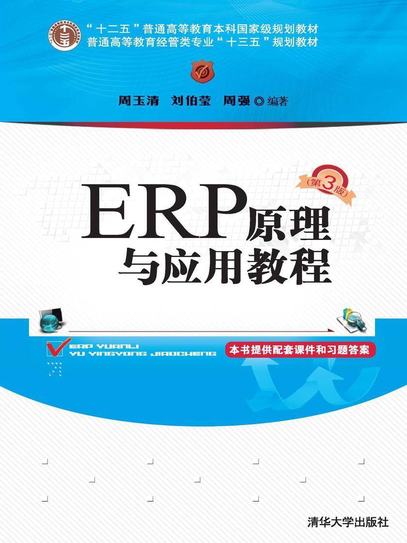 ERP原理与应用教程(第3版)