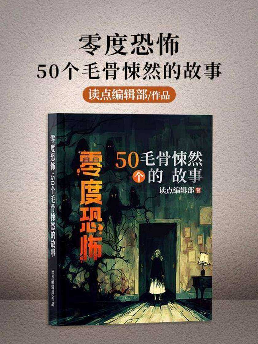 零度恐怖:50个毛骨悚然的故事