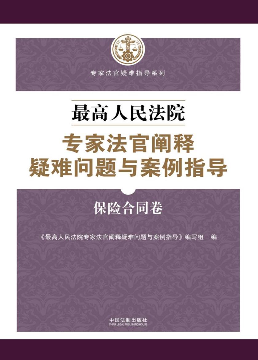 *高人民法院专家法官阐释疑难问题与案例指导:保险合同卷