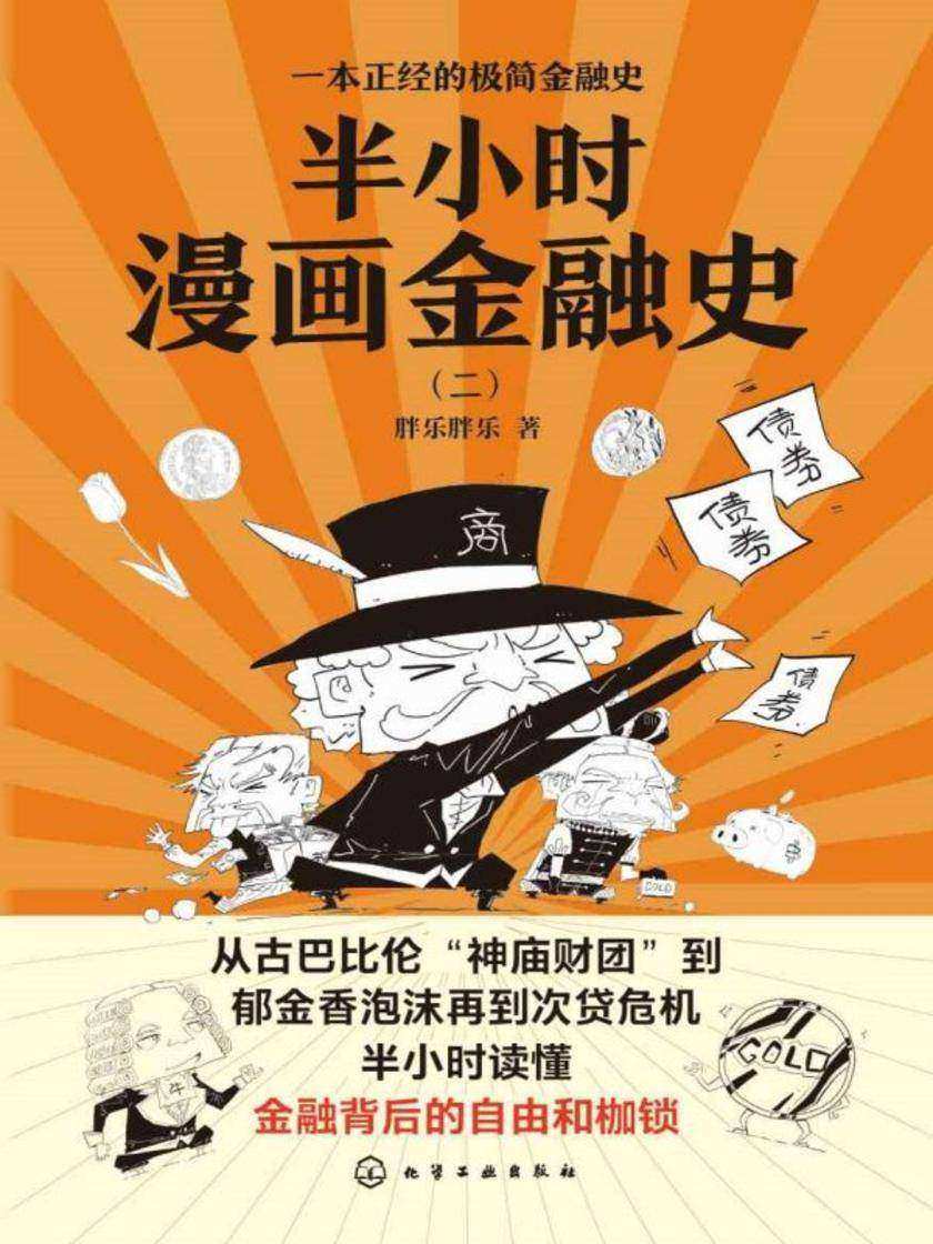 半小时漫画金融史(全3册)