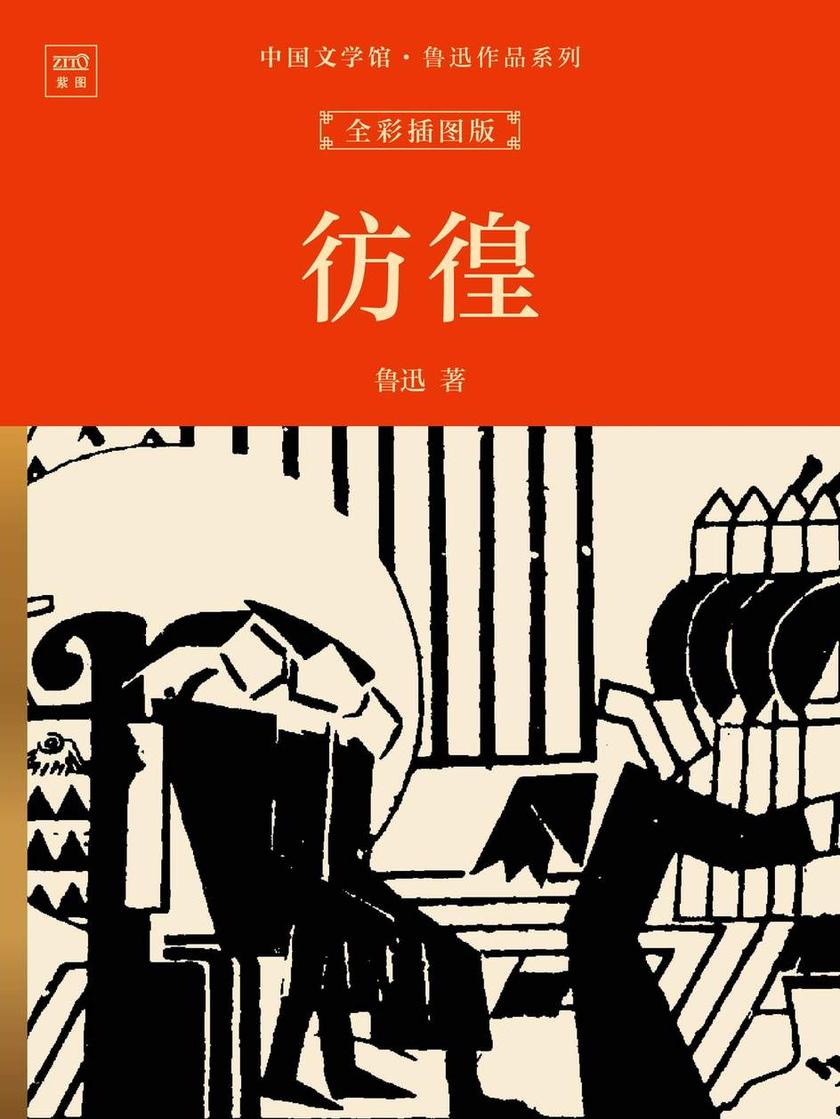 中国文学馆·鲁迅作品系列:彷徨(全彩插图版)