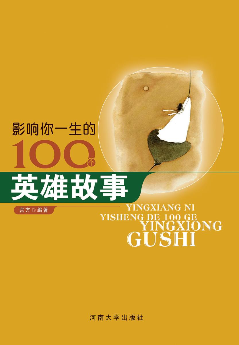 影响你一生的100个英雄故事
