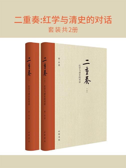 二重奏:红学与清史的对话(套装共2册)  中华书局出品