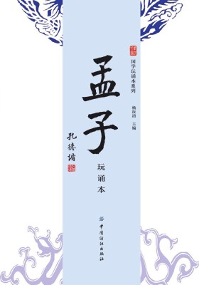 孟子(玩诵本)