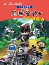 黑猫警长(1)(痛歼搬仓鼠)(升级版)