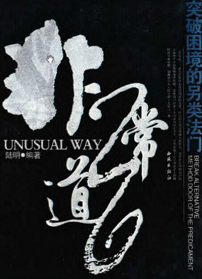非常道