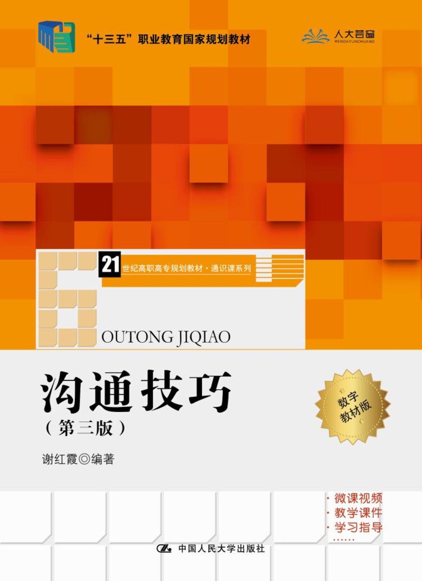 沟通技巧(第三版)(21世纪高职高专规划教材·通识课系列)