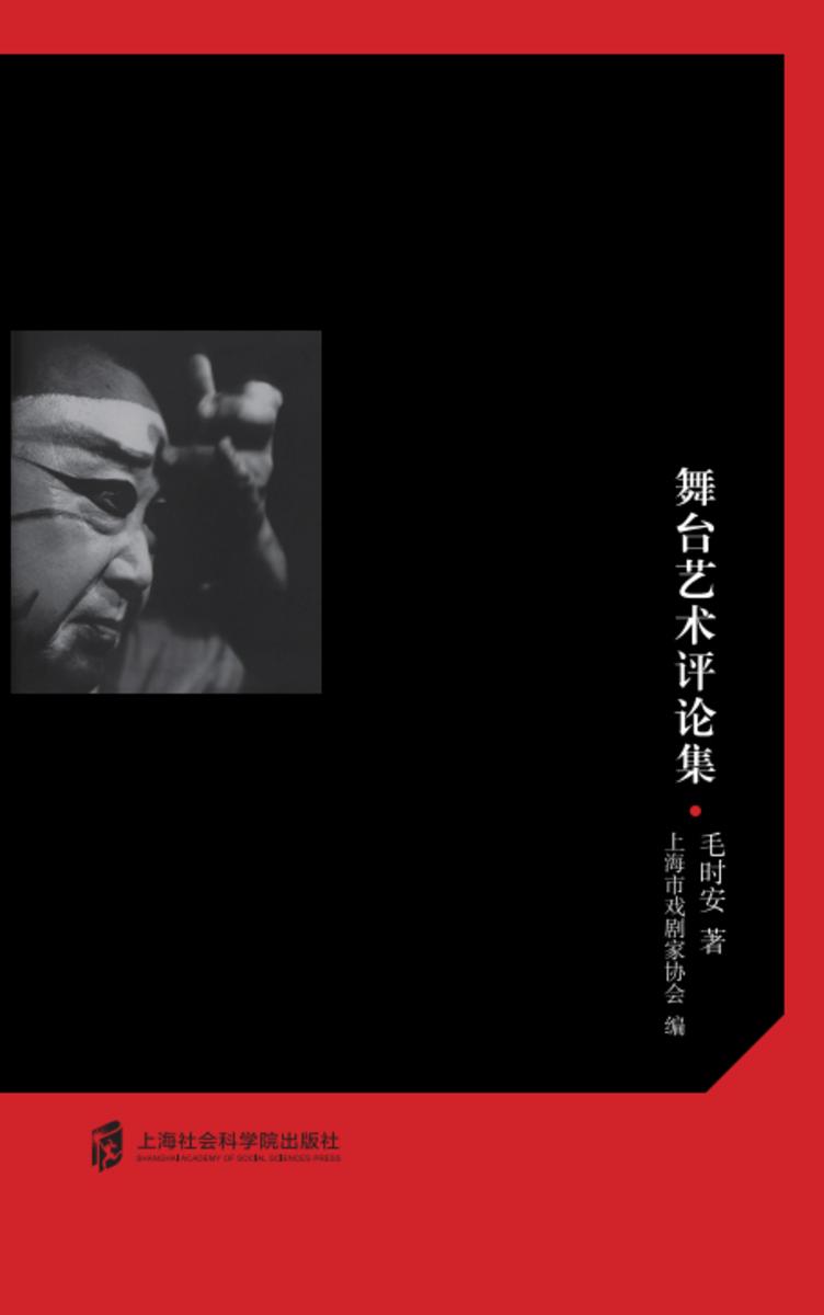 野百合的春天在哪里—舞台艺术评论集