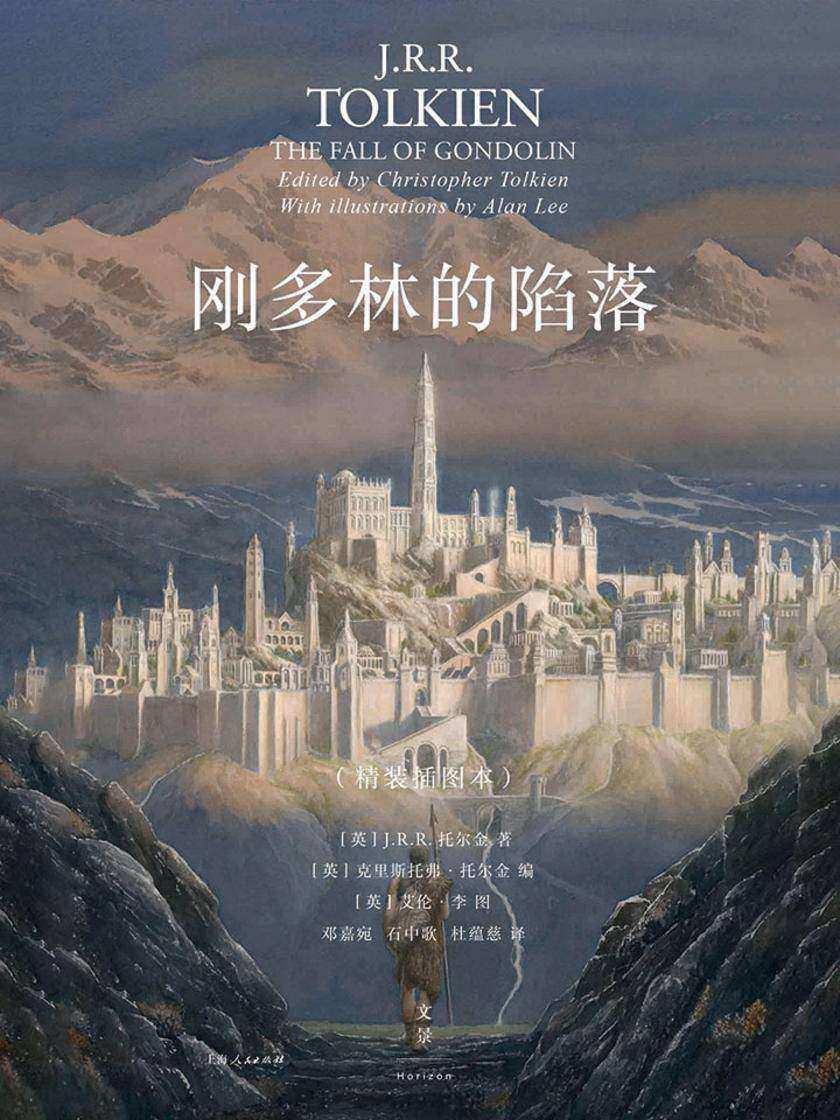 刚多林的陷落：插图本