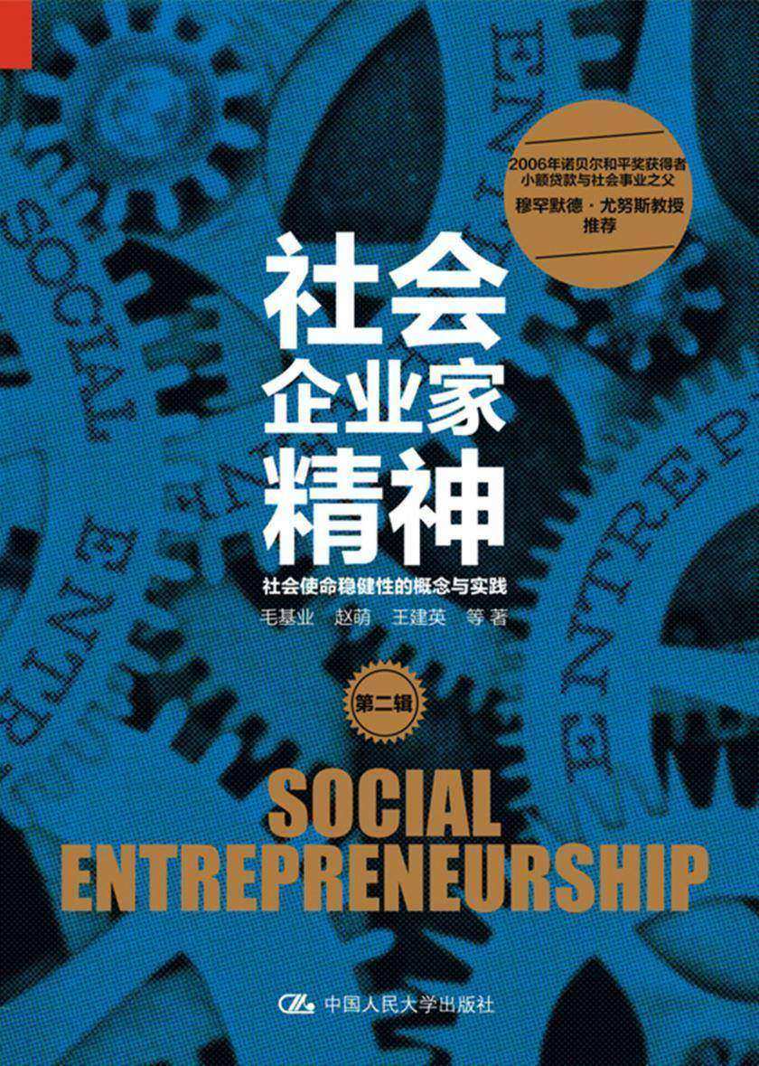 社会企业家精神(第二辑):社会使命稳健性的概念与实践