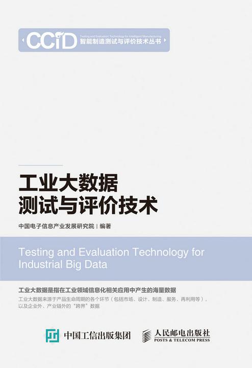 工业大数据测试与评价技术