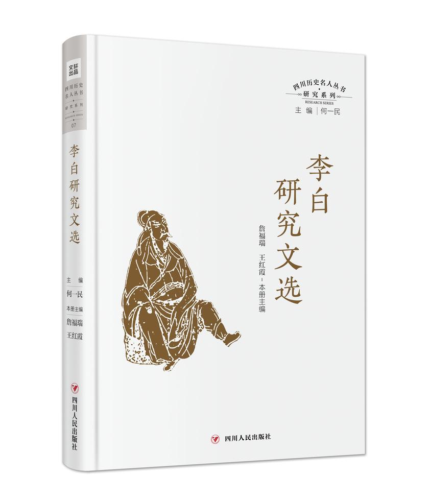 四川历史名人丛书研究系列——李白研究文选
