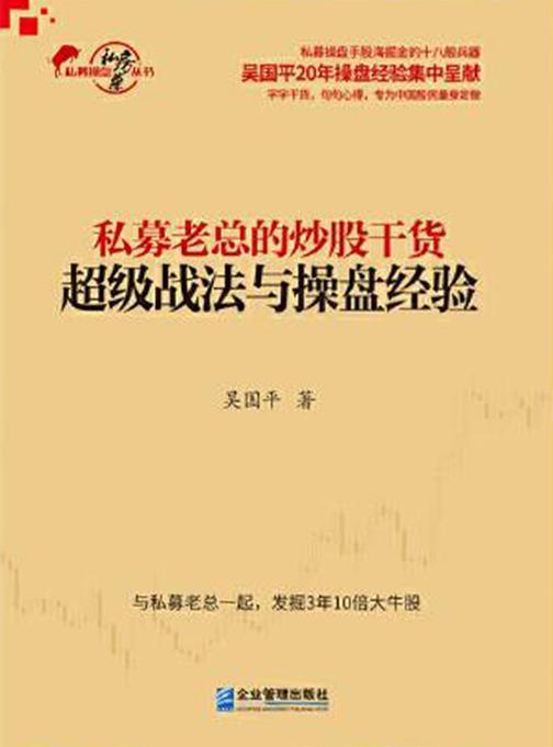 私募老总的炒股干货:超级战法与操盘经验