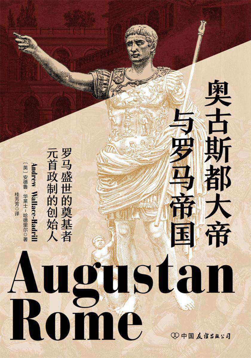 奥古斯都大帝与罗马帝国:罗马盛世的奠基者,元首政治的创始人