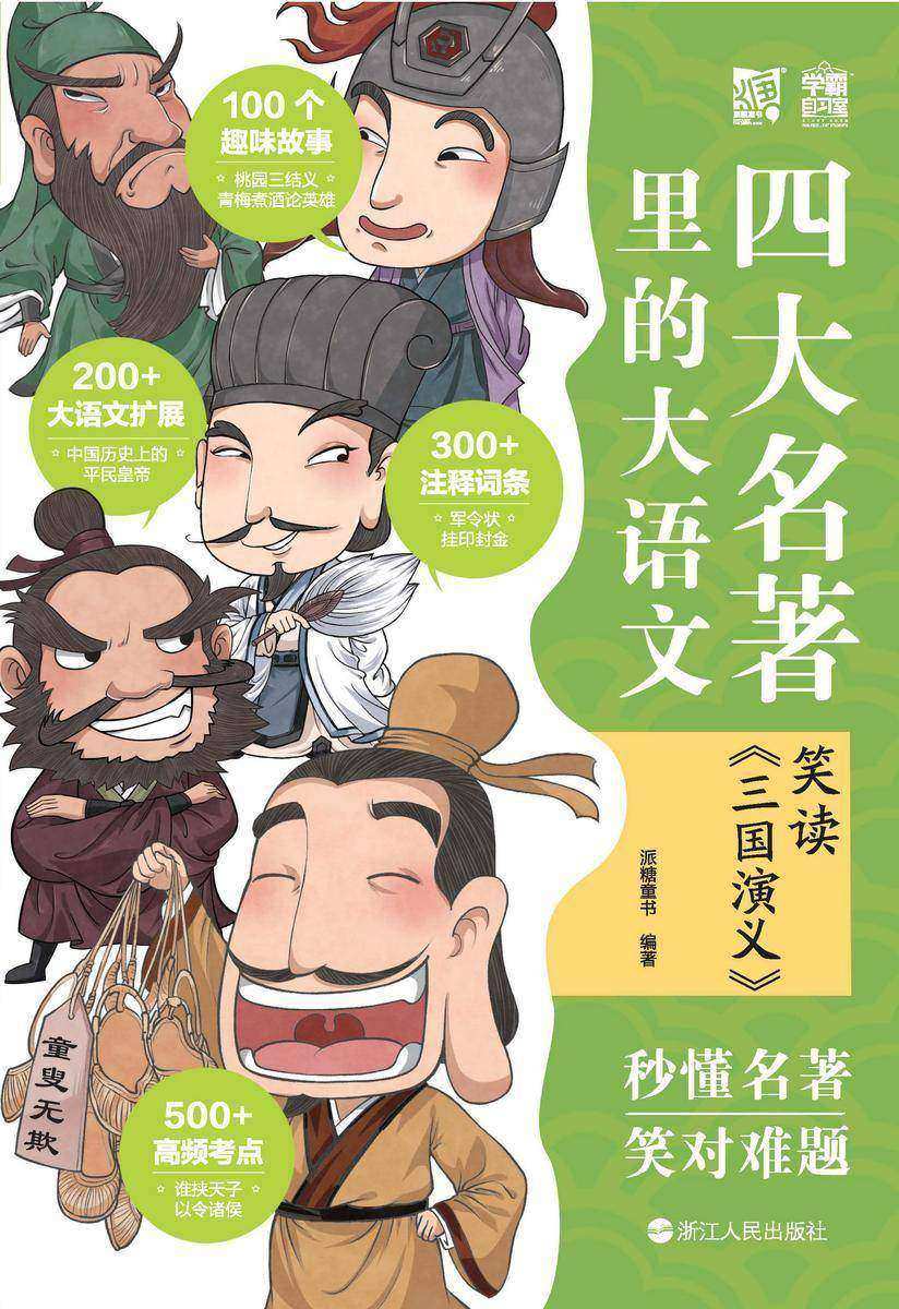 四大名著里的大语文. 笑读《三国演义》