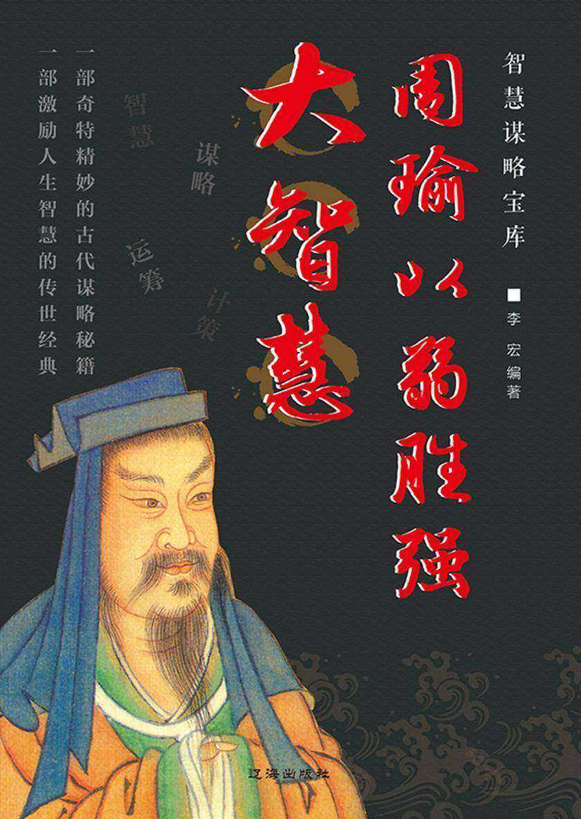 周瑜以弱胜强大智慧